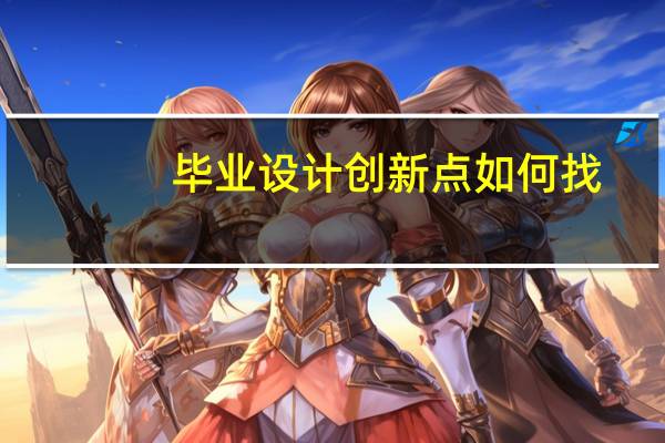 毕业设计创新点如何找