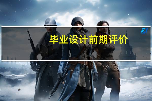 毕业设计前期评价