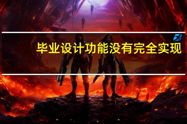毕业设计功能没有完全实现