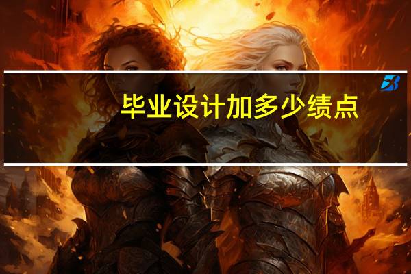 毕业设计加多少绩点