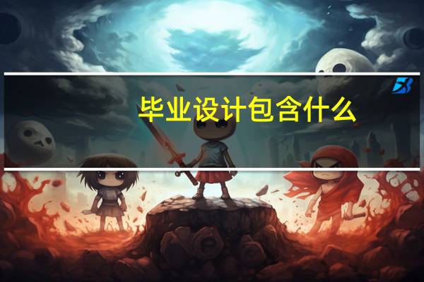 毕业设计包含什么