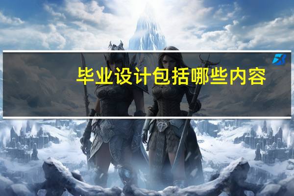 毕业设计包括哪些内容