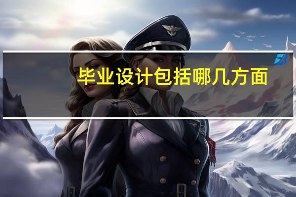 毕业设计包括哪几方面
