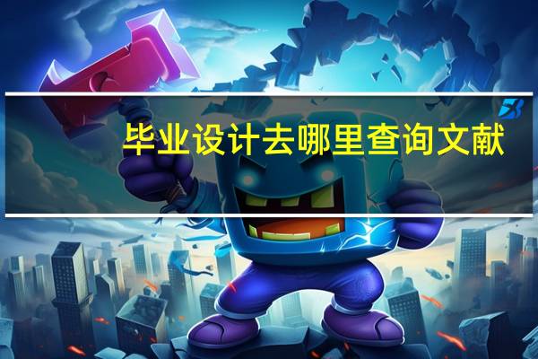 毕业设计去哪里查询文献