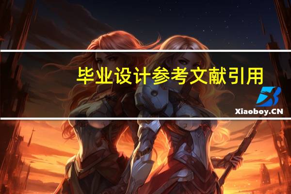 毕业设计参考文献引用