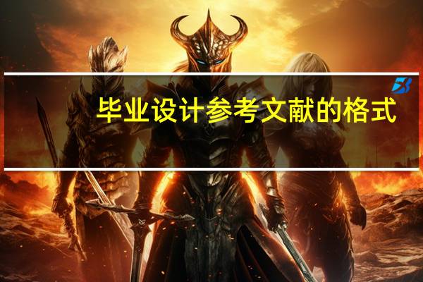 毕业设计参考文献的格式