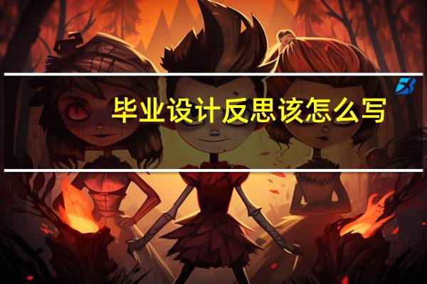 毕业设计反思该怎么写