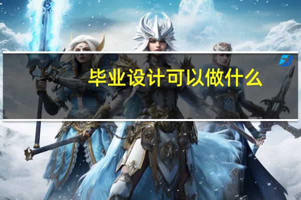 毕业设计可以做什么