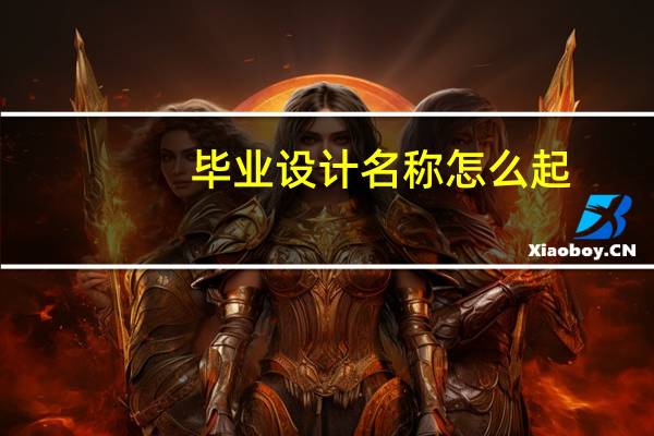 毕业设计名称怎么起
