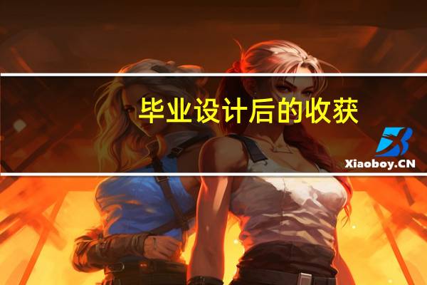 毕业设计后的收获