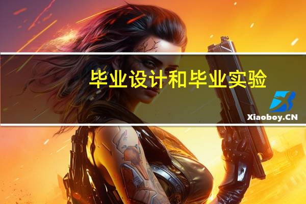 毕业设计和毕业实验