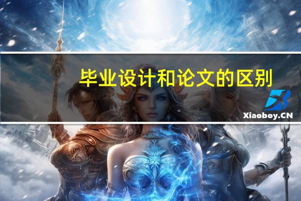 毕业设计和论文的区别