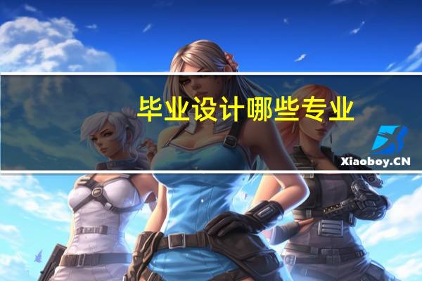 毕业设计哪些专业
