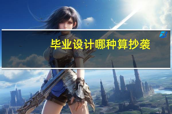 毕业设计哪种算抄袭