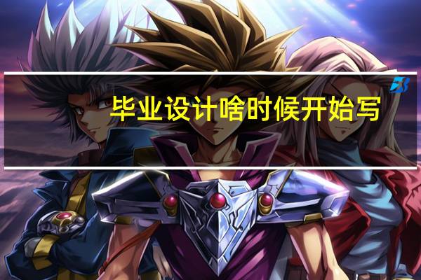 毕业设计啥时候开始写
