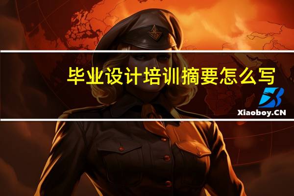 毕业设计培训摘要怎么写