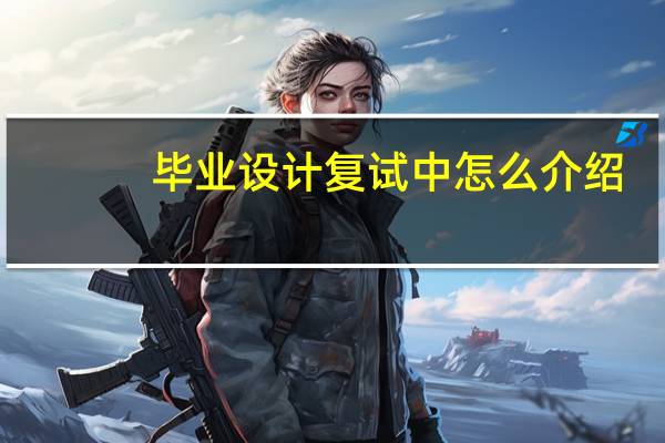 毕业设计复试中怎么介绍