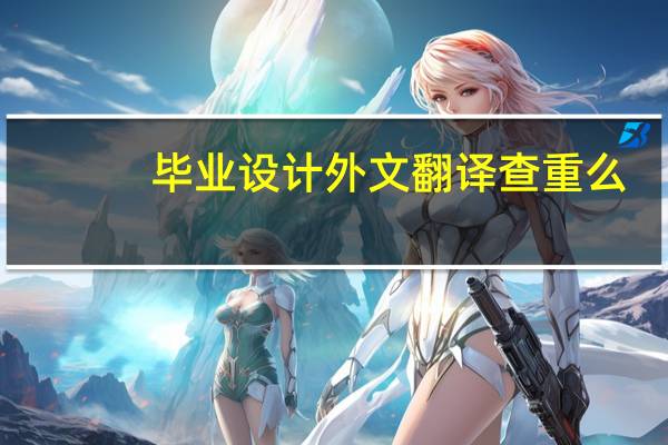 毕业设计外文翻译查重么