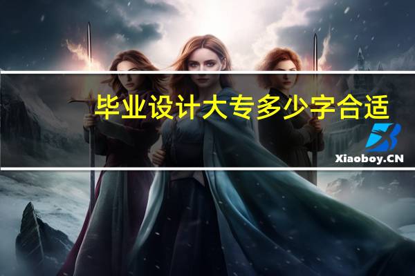 毕业设计大专多少字合适