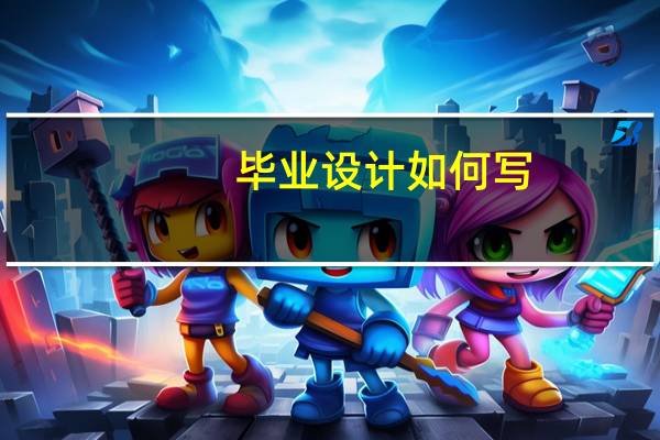 毕业设计如何写