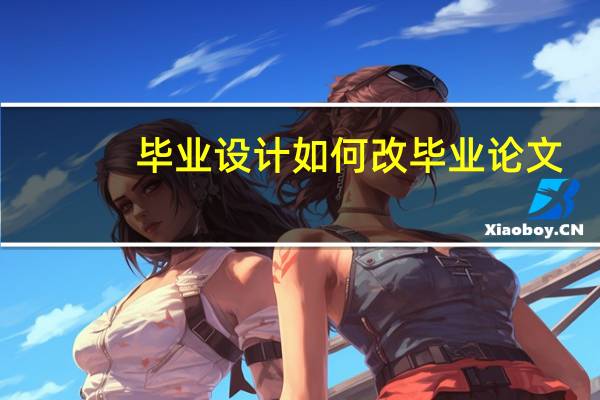 毕业设计如何改毕业论文