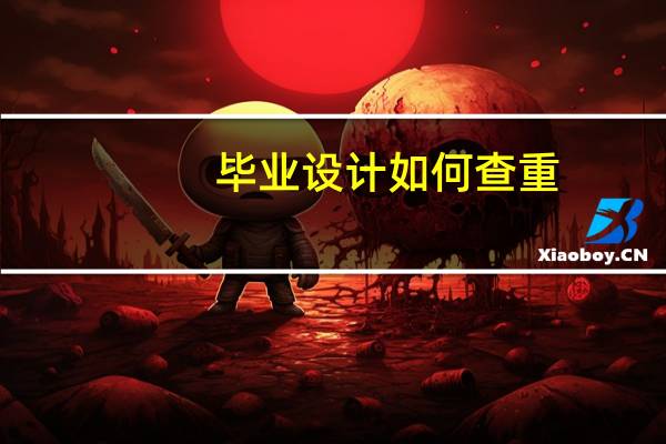 毕业设计如何查重