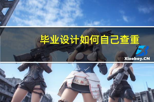 毕业设计如何自己查重