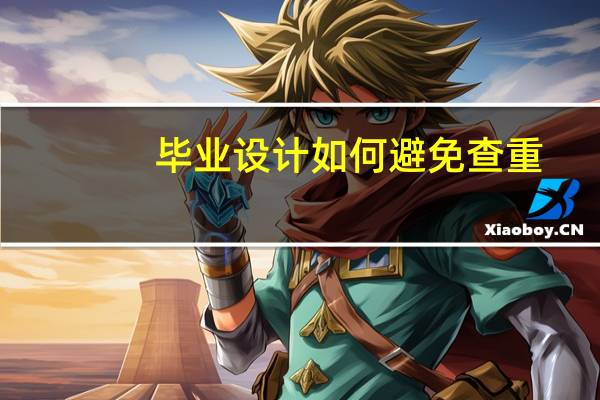 毕业设计如何避免查重