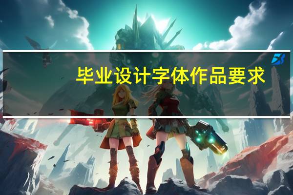 毕业设计字体作品要求
