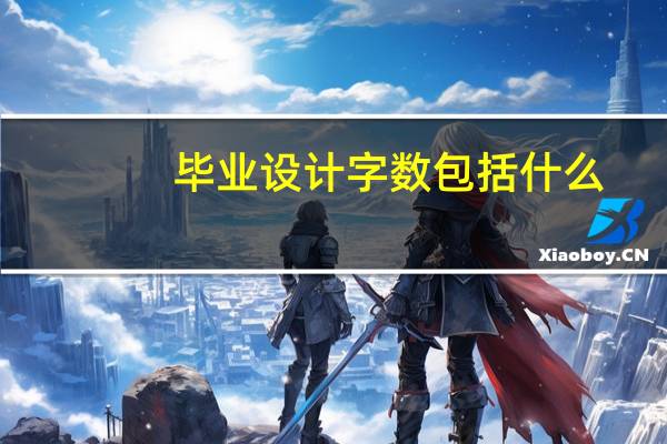 毕业设计字数包括什么