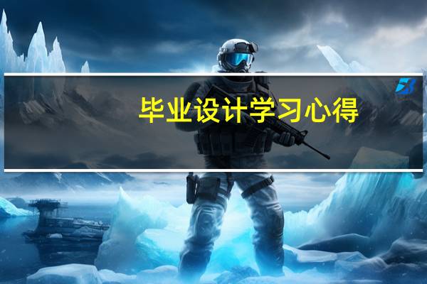 毕业设计学习心得
