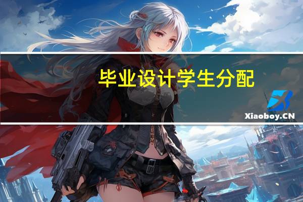 毕业设计学生分配