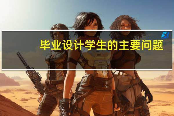 毕业设计学生的主要问题