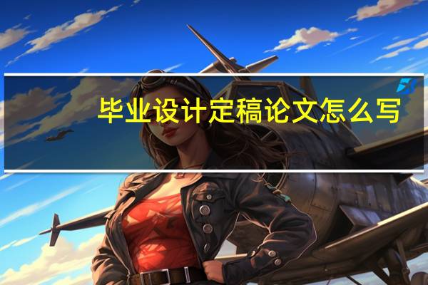 毕业设计定稿论文怎么写