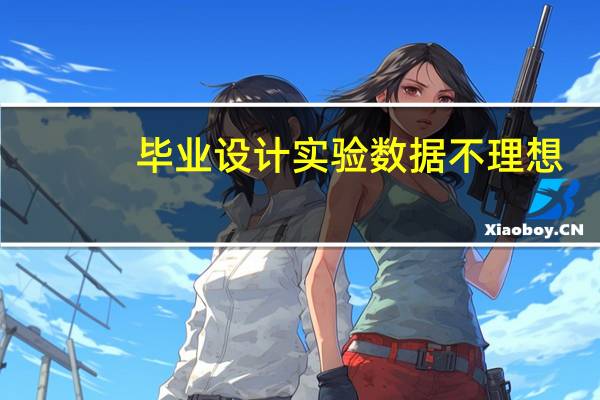 毕业设计实验数据不理想