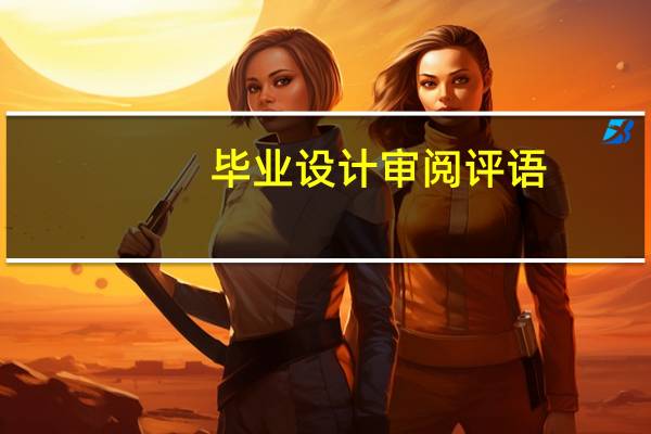 毕业设计审阅评语