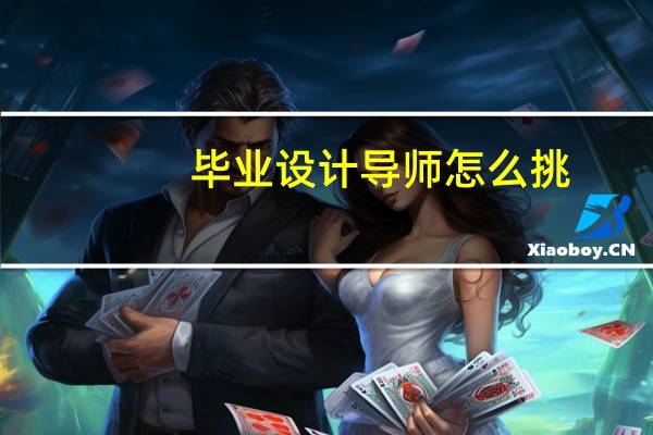 毕业设计导师怎么挑