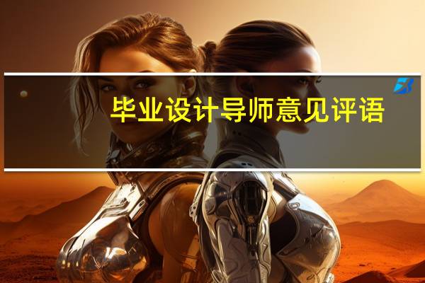 毕业设计导师意见评语