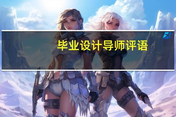 毕业设计导师评语