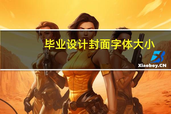 毕业设计封面字体大小