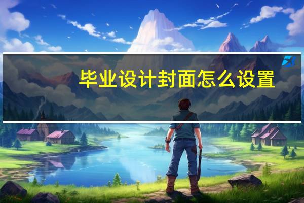 毕业设计封面怎么设置