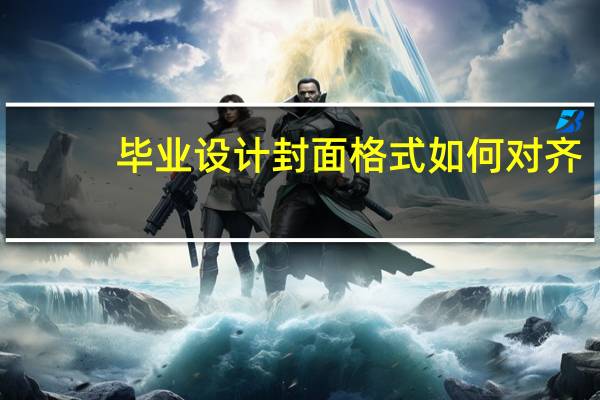 毕业设计封面格式如何对齐