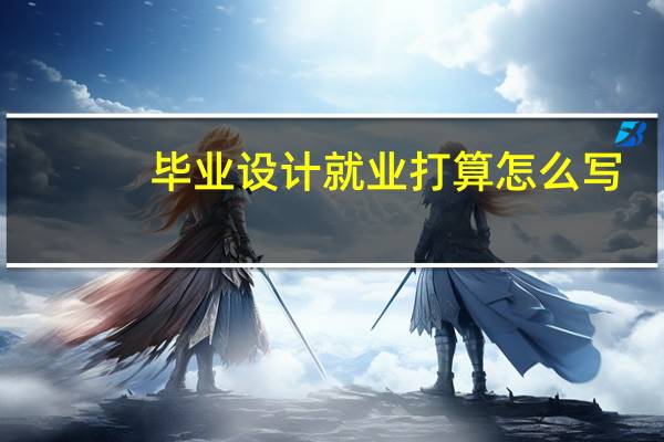 毕业设计就业打算怎么写