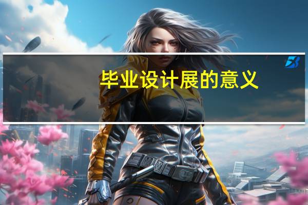 毕业设计展的意义
