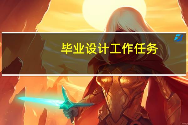 毕业设计工作任务
