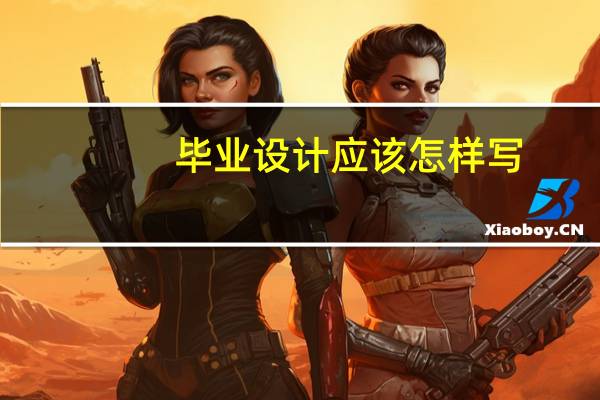 毕业设计应该怎样写