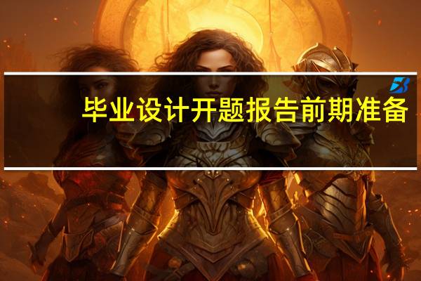 毕业设计开题报告前期准备