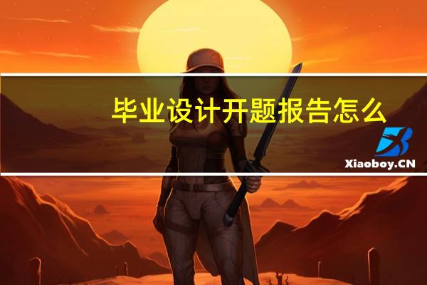 毕业设计开题报告怎么