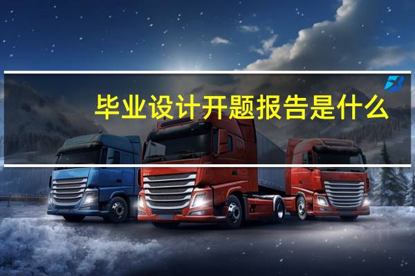 毕业设计开题报告是什么