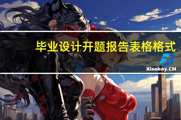 毕业设计开题报告表格格式